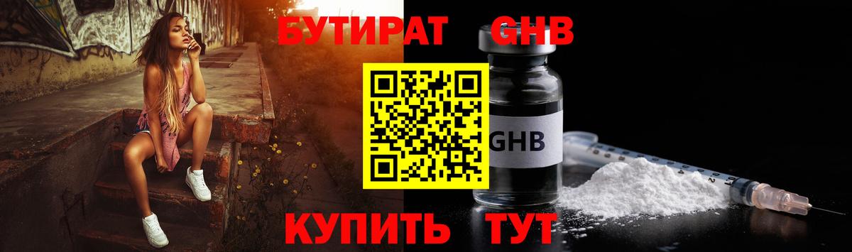 Бутират  БУТИРАТ GHB  Вход с VPN  Топки 